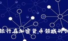 探讨星展银行在加密货币