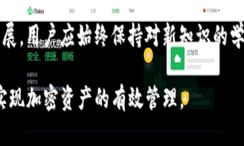 如何查看TP钱包授权的代币及其管理方法

TP钱包, 加密货币, 钱包授权, 代币管理/guanjianci

引言
随着区块链技术的快速发展，加密货币的种类越来越多，各种数字资产逐渐进入公众的视野。在这种背景下，钱包的作用显得尤为重要。TP钱包，作为一款受欢迎的去中心化加密货币钱包，允许用户管理多种代币，并支持对这些代币进行授权操作。本文将详细介绍如何查看TP钱包已授权的代币，并提供相应的管理建议。

TP钱包简介
TP钱包是一款专注于以太坊及其生态系统的数字资产钱包，用户可以安全地存储、发送和接收各种加密货币和代币。TP钱包的去中心化特性意味着用户对自己的资产拥有完全的控制权。除了基本的转账功能，TP钱包还有众多其他功能，例如代币授权、去中心化交易、NFT管理等，使其成为用户管理加密资产的理想选择。

什么是代币授权？
代币授权是指用户在使用某些去中心化应用（DApp）或者服务时，需要将他们的代币权限授予这些应用或服务。通过授权，应用能够代表用户进行代币的转移或使用。在TP钱包中，授权是用户管理资产的重要功能之一。了解如何检查已授权的代币可以帮助用户更好地控制自身的资产安全。

如何查看TP钱包授权的代币
用户可以通过以下步骤查看自己在TP钱包中授权的代币：
ol
li打开TP钱包应用，确保你已成功登录。/li
li在主界面中，找到“资产”或“我的钱包”选项，并点击进入。/li
li在资产列表中，查找“授权”或者“已授权代币”的选项。一般来说，TP钱包会显示所有已授权的代币及其对应的合约地址。/li
li点击查看具体的代币详情，包括授权数量、合约地址和授权状态。/li
li如需收回授权或更改授权设置，通常在代币详细信息页面也会有对应的操作选项。/li
/ol

代币管理的重要性
随着加密货币行业的发展，代币管理变得尤为重要。有效的代币管理不仅可以提高投资回报，还可以减少风险。用户应该定期检查自己授权的代币，避免因不再使用的DApp而让自己的资产面临风险。此外，了解各类代币的市场动态及使用情况，将有助于更加合理地进行资产配置。

关于TP钱包的常见问题
在使用TP钱包的过程中，用户常常会遇到一些常见问题。以下是5个可能相关的问题及其详细解答：

1. 如何安全使用TP钱包？
TP钱包作为去中心化钱包，提供了高度的安全性，但用户仍需采取一定措施以确保资产安全。
首先，用户应下载官方版本的TP钱包应用，避免使用第三方版本。此外，定期更新应用程序可以确保使用的是最新的安全版本。其次，用户在创建钱包时应严格保管好助记词和私钥，这些是恢复钱包的关键。同时，建议用户定期更换密码，并开启双重身份验证，增强账户的安全性。
此外，谨慎处理接收到的钓鱼邮件和链接，以防泄露个人信息。在进行资金转账时，确认接收方地址是否正确，也是保护资金安全的重要措施。

2. TP钱包是否支持多种区块链？
TP钱包支持多种区块链，主要集中在以太坊及其生态系统的代币和DApp。用户可以通过TP钱包管理以太坊主网及各类ERC20、ERC721等标准的代币。随着TP钱包的不断更新，未来可能会增加对更多区块链的支持，用户体验也将不断。
用户可以通过TP钱包轻松切换不同的网络，进行跨链交易。但在使用可能涉及不同区块链的DApp时，请务必仔细阅读相关注意事项，以确保交易的准确与安全。

3. 如何撤销已授权的代币？
撤销已授权的代币是确保资金安全的一种方式。若用户发现某个DApp不再使用，或者怀疑其安全性，立即撤销授权是明智的选择。
在TP钱包中，用户可通过以下步骤撤销代币授权：
ol
li打开TP钱包，进入“资产”页面。/li
li找到并点击需要撤销授权的代币。/li
li在代币详情页面，找到“撤销授权”或“取消授权”的选项，并按照提示确认操作。/li
li撤销成功后，用户将不再允许该DApp使用授权的代币。/li
/ol
请注意，撤销授权会消耗一定的网络手续费，用户应在操作前确认手续费的支付情况。

4. TP钱包支持哪些代币交易功能？
TP钱包提供了丰富的代币交易功能，支持普通的转换、交换以及跨链交易。用户可以在钱包界面直接进行代币之间的交换，大部分操作简单直观。此外，TP钱包还支持NFT的交易与展示，使得用户可以一站式管理自己的数字资产。
用户在使用交易功能时，应注意市场行情变化，并尽量选择流动性高的代币进行交易。此外，TP钱包还集成了去中心化交易所（DEX），为用户提供更为便捷的行情查询与交易体验。

5. 使用TP钱包时如何确保私钥和助记词安全？
私钥和助记词是TP钱包安全的基础，用户需采取有效措施确保这些敏感信息不被泄露。首先，用户应避免将私钥和助记词的任何形式记录在不安全的地方，包括手机、电脑等容易被攻击的设备。
建议用户将助记词写在纸上，并妥善保管，避免被他人获取。同时，用户应定期备份助记词，并在必要时重新设置钱包密码。在使用公共WiFi时，要谨慎操作，尽量避免进行资金交易。

结论
通过本文的介绍，用户现在应该能够清楚地查看TP钱包上授权的代币，并在日常使用中加强资产管理和安全防护。随着加密货币市场的不断发展，用户应始终保持对新知识的学习和技术的更新，以便更好地保护自己的数字资产。

无论是新手还是有经验的用户，了解如何有效管理和使用TP钱包内的代币都是至关重要的。希望以上内容能帮助您安全、高效地使用TP钱包，实现加密资产的有效管理。