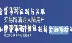 股票与加密货币的区别与