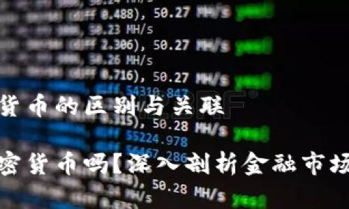 股票与加密货币的区别与关联

股票属于加密货币吗？深入剖析金融市场的投资工具