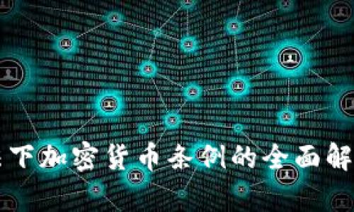 韩国宪法下加密货币条例的全面解读与分析