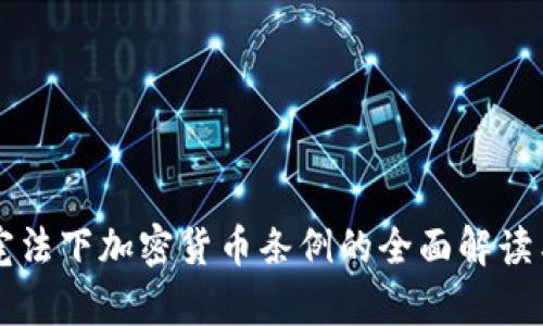 韩国宪法下加密货币条例的全面解读与分析