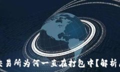   TP钱包转账到交易所为何