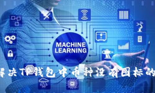 如何解决TP钱包中币种没有图标的问题？
