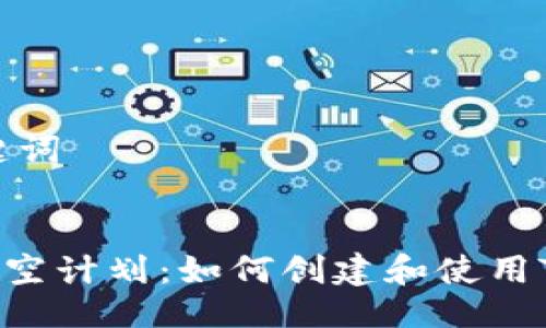 与关键词


CFA太空计划：如何创建和使用TP钱包