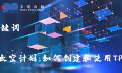 与关键词CFA太空计划：如