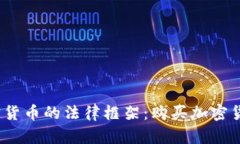 探索英国加密货币的法律