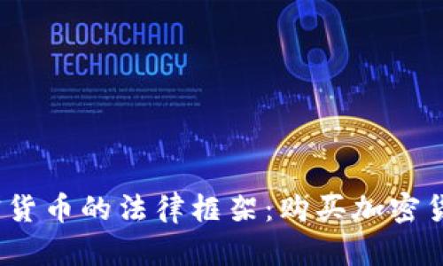 探索英国加密货币的法律框架：购买加密货币是否违法？