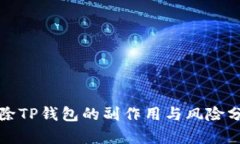 删除TP钱包的副作用与风险
