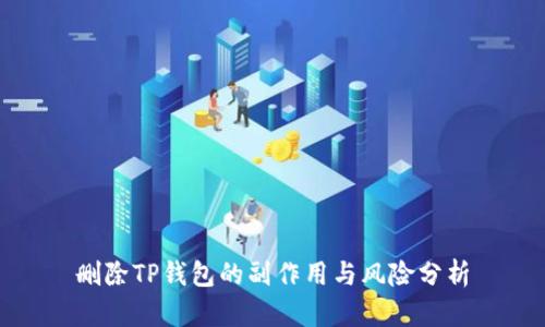 删除TP钱包的副作用与风险分析