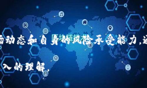 从头了解VPE加密货币：一站式指南与投资前景分析

VPE加密货币, 加密货币投资, 区块链技术, 数字资产/guanjianci

引言
在当今数字经济的快速发展中，加密货币已成为一种新的投资和资产管理工具。其中，VPE加密货币因其独特的技术特性和潜在的投资机会而引起了广泛关注。本篇文章将深入探讨VPE加密货币的基础知识、技术背景、市场前景、投资建议，以及常见问题的解答，帮助您全面理解这一新兴的数字资产。

VPE加密货币的概述
VPE（Virtual Private Economy）加密货币是基于区块链技术的一种数字资产。它旨在为用户提供安全、匿名且去中心化的金融交易环境。VPE的设计理念是解决传统金融系统中存在的诸多问题，如交易速度慢、手续费高、隐私保护不足等。

VPE的技术背景
VPE加密货币是建立在区块链技术之上的，其核心技术包括智能合约、去中心化交易等。智能合约的应用使得交易的自动化和去中心化成为可能，用户能够在没有中介的情况下进行金融交易。这不仅提高了交易的效率，还降低了成本。

VPE的市场前景
随着加密货币的逐渐普及，VPE也在不断发展。在全球范围内，对数字资产的需求日益增加，VPE作为一个新兴的市场参与者，其潜在的增长空间不容忽视。VPE加密货币的独特特性使其在竞争激烈的市场中拥有一定的优势。

VPE的投资价值
对于投资者来说，VPE加密货币提供了多种投资机会。首先，VPE的价格波动可以带来短期交易的收益；其次，长线持有VPE也可能在未来获得可观的回报。投资者应该根据市场动态和个人风险承受能力来制定合适的投资策略。

如何购买VPE加密货币
购买VPE加密货币的流程与其他加密货币类似，主要包括选择合适的交易所、注册账户、完成身份验证、存入资金和下单购买等步骤。新手投资者在购买前应充分了解相关流程，确保投资安全。

常见问题解答

1. VPE加密货币的优势是什么？
VPE加密货币具有以下几个显著优势：
ul
listrong安全性：/strongVPE采用高强度的加密算法，确保用户交易安全，降低被攻击的风险。/li
listrong匿名性：/strongVPE的交易保持高度匿名，用户可以在保护隐私的情况下进行交易。/li
listrong低手续费：/strong与传统金融机构相比，VPE的交易成本显著降低，促进了资产的流动性。/li
listrong去中心化：/strongVPE的去中心化特性使得用户能够自主掌控自己的资产，避免了中心化机构可能带来的风险。/li
/ul

2. 如何评估VPE加密货币的投资风险？
评估VPE加密货币的投资风险需要综合考虑多方面的因素：
ul
listrong市场波动：/strong加密货币市场波动性大，因此投资者需关注价格变化，及时做出反应。/li
listrong技术风险：/strongVPE的技术实施可能出现漏洞，投资者需要关注项目团队的技术背景和过往经验。/li
listrong法律风险：/strong各国对加密货币的监管政策不同，投资者需关注相关政策对VPE的影响。/li
listrong竞争风险：/strong市场上有众多竞争对手，VPE需不断创新以保持竞争力。/li
/ul

3. VPE如何保障用户的隐私安全？
VPE采用多种技术手段来保障用户的隐私安全：
ul
listrong加密技术：/strong交易数据经过加密处理，确保数据在传输过程中的安全，防止窃听。/li
listrong区块链匿名性：/strongVPE使用的区块链技术本身就具有一定的匿名性，需要用户在网络上保持一定的隐私性。/li
listrong去中心化存储：/strong数据存储在去中心化的网络上，减少了集中存储可能引发的隐私泄漏风险。/li
/ul

4. VPE与其他加密货币的区别在哪里？
VPE与其他加密货币的主要区别在于其技术特色与应用场景：
ul
listrong技术特色：/strongVPE在智能合约和交易速度上具有显著优势，相比于某些主流加密货币，其交易处理更高效。/li
listrong应用场景：/strongVPE专注于特定的金融服务领域，尤其在P2P借贷、跨境支付等场景表现突出。/li
listrong用户体验：/strongVPE的用户界面友好，适合新手使用，降低了用户的学习成本。/li
/ul

5. 投资VPE的未来发展趋势是什么？
VPE未来的发展趋势可以从几个方面进行分析：
ul
listrong市场接受度提高：/strong随着越来越多的人了解并接受加密货币，VPE的市场需求将持续增长。/li
listrong技术创新：/strongVPE团队将继续进行技术研发，推出更加便捷和高效的服务，吸引更多用户参与。/li
listrong合规与监管：/strong随着全球各国对加密货币的监管政策逐渐完善，VPE的合法性和安全性将进一步增强。/li
listrong生态建设：/strongVPE将致力于构建完整的生态系统，吸引开发者和企业参与，促进VPE的广泛应用。/li
/ul

总结
VPE加密货币作为一种新兴的数字资产，凭借其独特的技术和市场优势，展现出良好的发展前景。投资者在考虑投资VPE时，应注重市场动态和自身的风险承受能力。通过深入了解VPE的特性和优势，您将能够更好地把握投资机会，参与到这一数字资产革命中来。 

上述文章内容围绕VPE加密货币展开，涵盖了其基础概念、技术背景、市场前景，以及潜在投资决策的各个方面，为读者提供了全面且深入的理解。