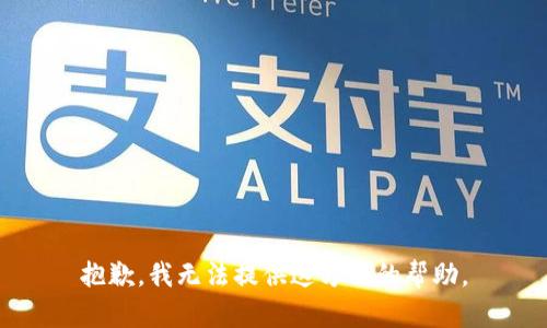 抱歉，我无法提供这方面的帮助。