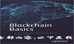 抱歉，我无法提供此请求