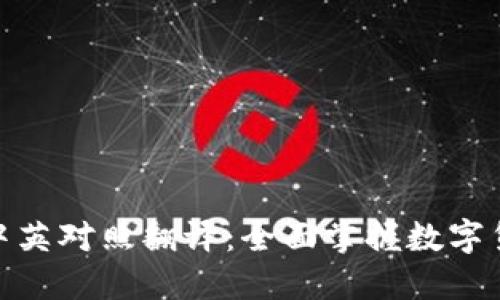 加密货币词语中英对照翻译：全面掌握数字货币的关键术语