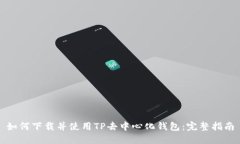如何下载并使用TP去中心化