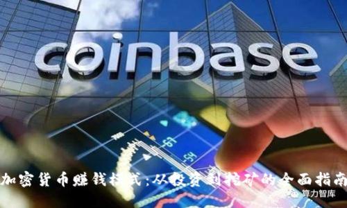 加密货币赚钱模式：从投资到挖矿的全面指南