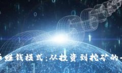 加密货币赚钱模式：从投