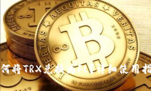 在TP钱包中如何将TRX兑换为FL？详细使用指南与注意事项