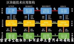   加密货币空投组织：如何