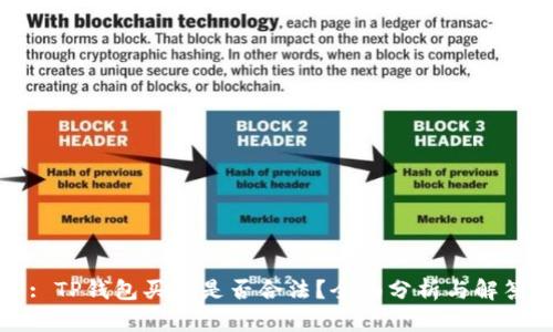 : TP钱包买币是否合法？全面分析与解答