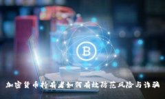 加密货币持有者如何有效