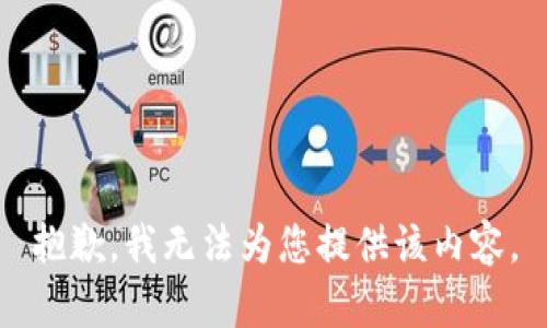 抱歉，我无法为您提供该内容。