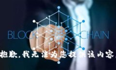 抱歉，我无法为您提供该