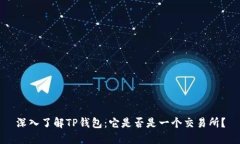 深入了解TP钱包：它是否是