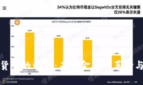 加密货币的崛起：未来金融的革命与挑战