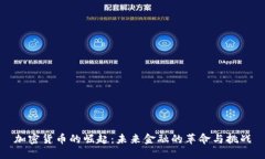 加密货币的崛起：未来金