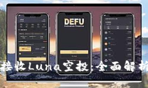 tp钱包能否接收Luna空投：全面解析与使用指南