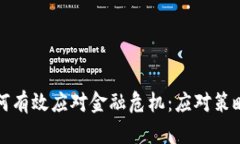 加密货币如何有效应对金