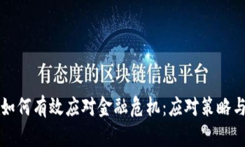 加密货币如何有效应对金融危机：应对策略与未来展望