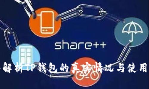 深入解析TP钱包的真实情况与使用心得