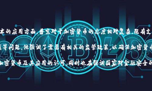 普京在多个场合谈论过加密货币的相关概念，特别是在俄罗斯境内的数字经济发展、大数据和区块链技术的应用方面。普京对于加密货币的态度相对复杂，既有支持的声音，也有对潜在风险的警惕。

在2017年普京曾表示，加密货币给人们提供了更多的投资选择和机会，同时也可能带来金融风险和洗钱等问题。他强调了需要有相关的监管政策，以确保加密货币市场的健康和安全。同时，他也看到了区块链技术在金融体系重构、提高透明度和降低成本方面的潜力。

此外，普京还提到，俄罗斯需要制定一套完整的法律框架，以规范加密货币的流通和交易。这表明了他对加密货币及其应用的认可，同时也在强调国家对金融安全的重视。

总之，普京虽然提出过加密货币的概念，但他的立场是希望在支持创新的同时，进行必要的监管。