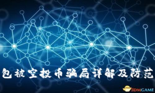 TP钱包被空投币骗局详解及防范措施