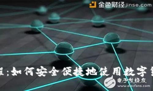 加密货币支付教程：如何安全便捷地使用数字货币进行在线支付