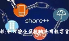 加密货币支付教程：如何