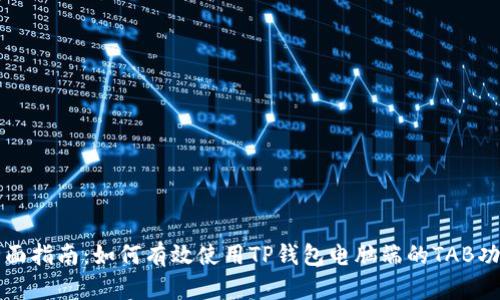 全面指南：如何有效使用TP钱包电脑端的TAB功能