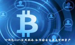 TP钱包DeFi使用指南：如何