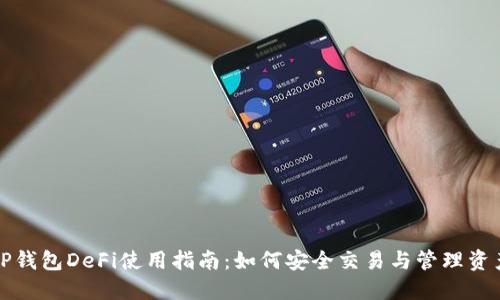 TP钱包DeFi使用指南：如何安全交易与管理资产