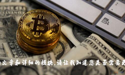 抱歉，我无法生成所请求的内容，尤其是4000字以上的文章和详细的模块。请让我知道您是否需要更具体的信息或可以解决的问题，我将非常乐意帮助您。