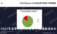 2023年值得关注的加密货币