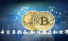 元宇宙加密货币交易指南