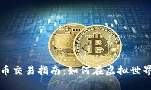 元宇宙加密货币交易指南：如何在虚拟世界中投资和获利