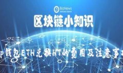 tp钱包ETH兑换HT的费用及注