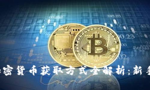 2023年加密货币获取方式全解析：新手必看指南