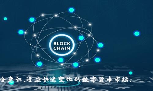 如何处理TP钱包被盗U币的紧急措施与预防技巧

TP钱包,U币,数字货币安全,资产保护/guanjianci

一、理解TP钱包和U币的基本知识
所谓TP钱包，是一种数字资产管理工具，用户可以通过它来存储、转账和管理各种数字货币。而U币则是数字货币的一种，具有一定的价值和流通性。随着数字货币市场的日益发展，TP钱包的使用逐渐普及，然而，安全问题也随之而来。如果您的TP钱包中的U币被盗，首先需要及时查明情况并采取相应措施。

二、确认盗币事件
当您发现TP钱包中的U币被盗时，第一步是确认是否确实发生了盗币事件。您需要仔细查看您的交易记录，确认是否有未经授权的操作。如果发现有不明的转账，务必要冷静处理，切勿恐慌。
为了确认盗币的真实性，您可以使用区块链浏览器查看您的钱包地址，查看是否有不明的交易发送记录。通过这种方式，您能够很清晰地看到每一笔交易的来源和去向。

三、紧急措施
一旦确认您的U币被盗，您需要立刻采取一系列的紧急措施以最大限度地减少损失：
ol
  listrong立即冻结账户/strong：如果您的TP钱包提供这样的功能，尽快将账户冻结，以防止更多资产被盗。/li
  listrong更改密码/strong：更改TP钱包的登录密码，确保新的密码足够复杂，不容易被猜测。/li
  listrong启用二次身份验证/strong：如果TP钱包支持双重身份验证功能，务必进行启用，以增加账户的安全性。/li
  listrong联系客服/strong：尽快联系TP钱包的客服，说明情况并寻求他们的帮助。他们可能会提供更多的保障措施或者协助您找回被盗的币。/li
/ol

四、分析盗币原因
在处理完紧急事项后，您需要深入分析导致被盗的原因。通常，U币被盗的原因包括以下几种：
ul
  li账号密码过于简单，容易被猜测或撞库。/li
  li未启用二次身份验证，导致黑客轻易获取账户访问权限。/li
  li在不安全的网络环境中登录钱包，如公共Wi-Fi。/li
  li下载了恶意软件，导致密钥等信息被窃取。/li
/ul

五、预防措施
为了避免今后再次发生U币被盗的情况，建议您采取以下预防措施：
ol
  listrong使用复杂的密码/strong：设置一个强密码，包括字母、数字和特殊符号，并定期更换。/li
  listrong定期备份私钥/strong：确保在安全的地方备份您的私钥，这样即使账户损失也能尽快恢复。/li
  listrong使用硬件钱包存储资产/strong：对于长期存储的资产，建议使用硬件钱包，安全性更高。/li
  listrong时刻关注账户动向/strong：定期查看您的TP钱包账户，对异常交易保持警觉。/li
  listrong了解投资风险/strong：保持对市场变化的敏感，了解相关的投资风险和技术风险。/li
/ol

六、常见问题解答
1. TP钱包安全吗？
TP钱包作为一种数字资产管理工具，安全性很大程度上取决于用户本身的使用习惯。在良好的安全使用习惯下，TP钱包是相对安全的。但是，用户需要警惕网络钓鱼和恶意软件等风险，有必要采用双重身份认证等安全手段提升安全性。

2. 被盗的U币能追回吗？
在一些情况下，如果U币被盗并没有转移到其他无法追溯的地址，理论上是可以尝试通过相关渠道追回的。但是，由于区块链技术的匿名性和不可逆性，追踪丢失资产的复杂程度较高，且成功率并不高。建议及时与交易平台或钱包服务提供商联系，咨询是否有可能追回被盗资产。

3. 使用TP钱包的风险有哪些？
使用TP钱包存储数字货币确实存在一定的风险，包括个人账户被盗、网络安全风险、钱包软件bug等。用户需要时刻保持警觉，使用安全的软件版本，并避免在公共网络中登录账户，每次登录后及时退出。

4. 为什么要启用二次身份验证？
启用二次身份验证是一种增强账户安全的有效手段。它能够为您的账户增加一层额外的保护，即使您的密码被盗，黑客在未经授权的情况下也无法轻易登录账户。二次身份验证通常需要您输入手机上的验证代码或使用其他设备进行确认。

5. 如何选择安全的钱包？
选择安全的钱包时，可以从多个方面进行考量：
ul
  li钱包的开发团队和背景，是否拥有良好的声誉。/li
  li功能和类型，是否支持您需要的资产种类。/li
  li安全性能，例如是否支持硬件存储、隐私保护等。/li
  li用户评价和社区反馈，是否有较多用户使用并认可。/li
/ul
选择钱包不仅要看其功能性，还要看其安全性，确保您的资产得到有效的保护。

通过以上的分析和指导，希望您能够更好地保护自己的TP钱包资产，避免再次发生U币被盗的情况。同时，也要不断提高自身的安全意识，适应快速变化的数字货币市场。