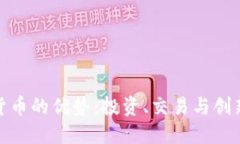 探索加密货币的优势：投