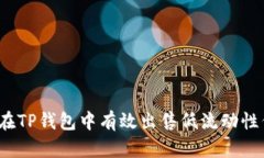 如何在TP钱包中有效出售低